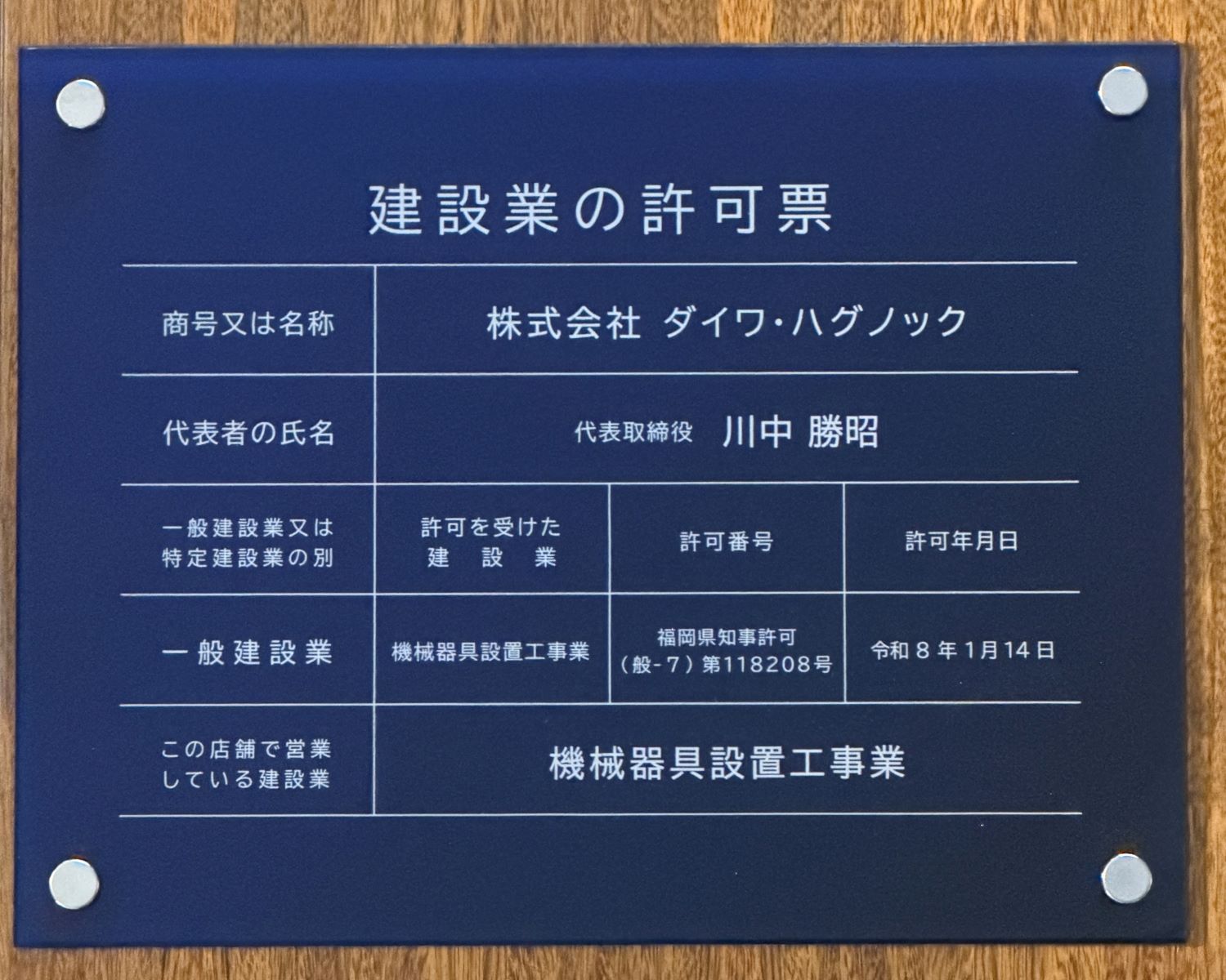 建設業の許可票